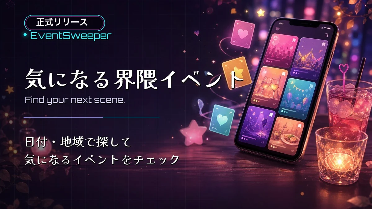 EventSweeperを正式公開しました