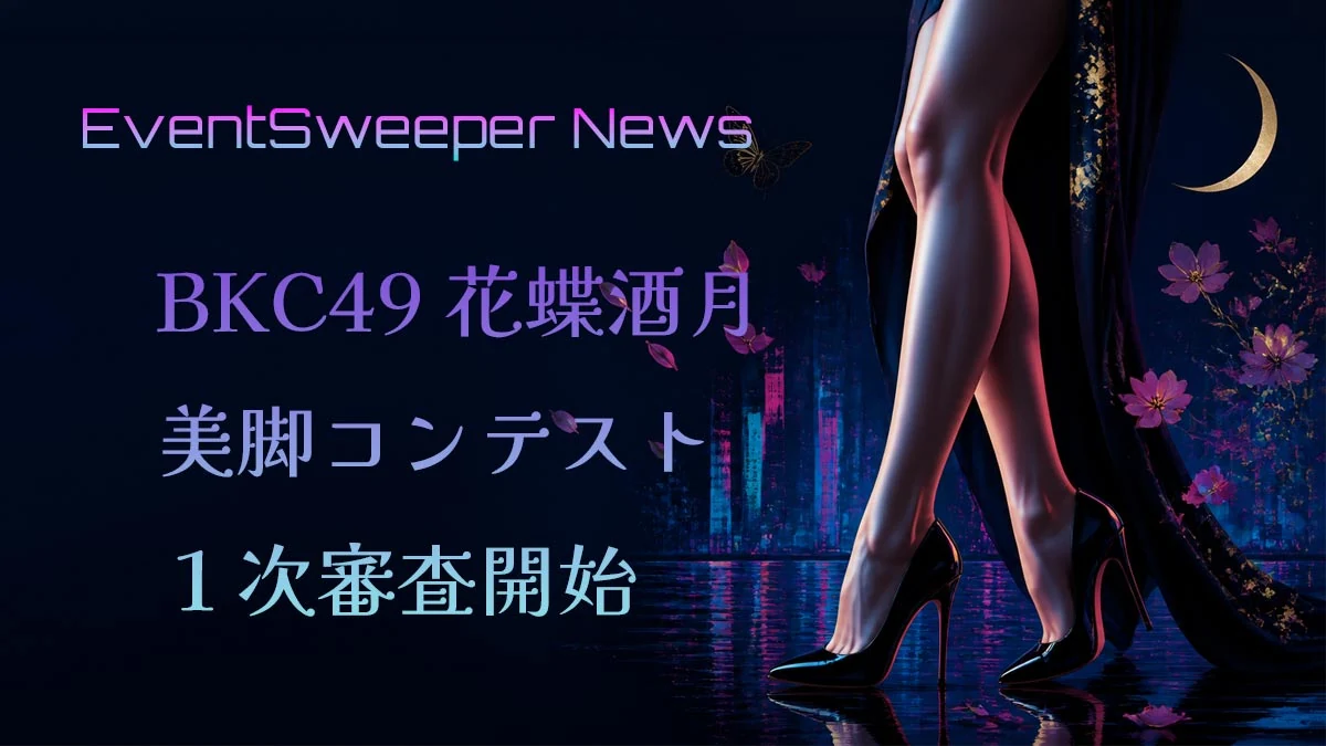 BKC49 花蝶酒月 美脚コンテスト2026