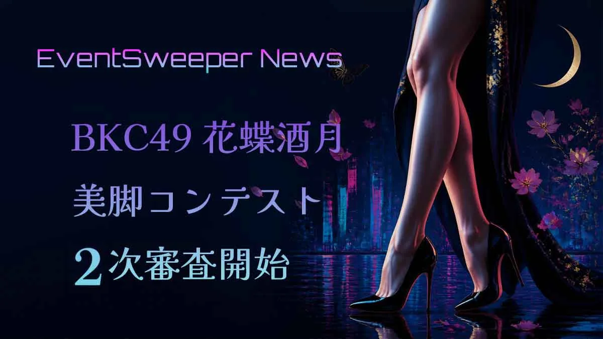 人は、美脚からどこまで目を離さずにいられるのか｜BKC49、二次審査へ
